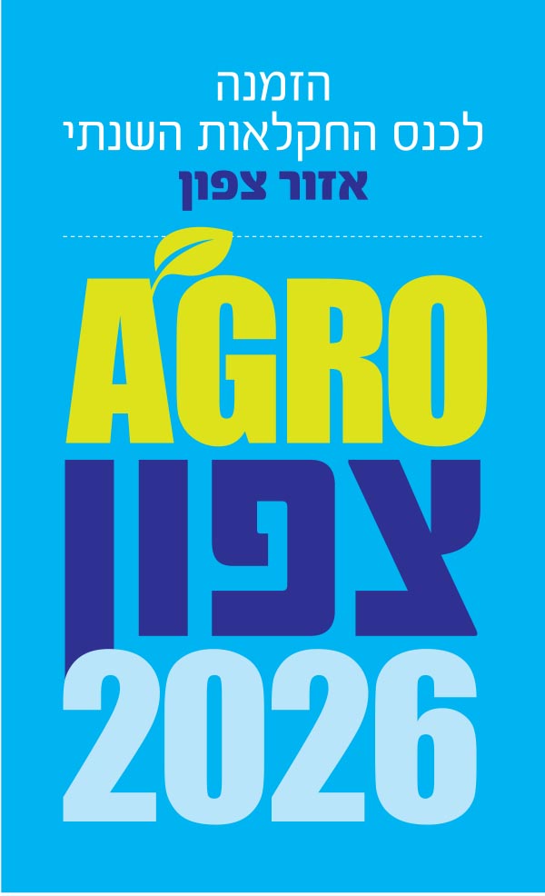 כנס לקוחות המשביר לחקלאי – אזור צפון